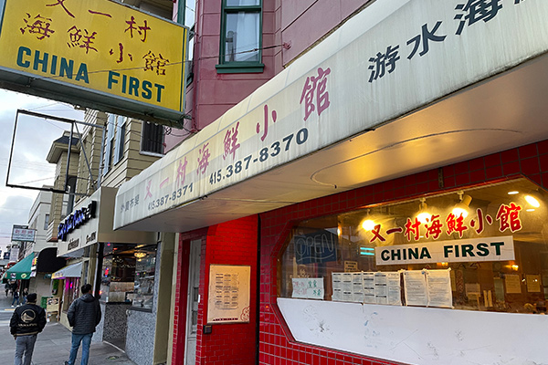 China First Restaurant – San Francisco – Menus and pictures